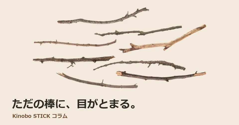 Kinobo STICK コラム